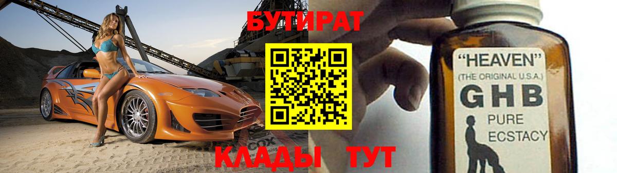 Ноябрьск  БУТИРАТ GHB  Вход с VPN 